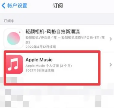 惠民apple维修店分享Apple Music怎么取消自动收费 