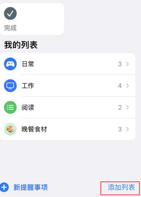 惠民苹果14维修店分享iPhone14如何设置主屏幕显示多个不同类型提醒事项 