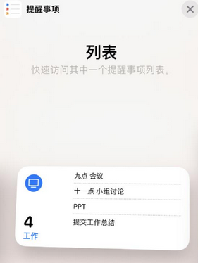 惠民苹果14维修店分享iPhone14如何设置主屏幕显示多个不同类型提醒事项