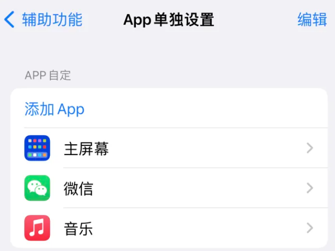 惠民苹果14服务点分享iPhone14如何单独设置App 