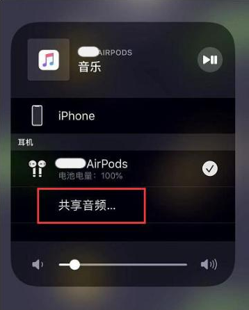 惠民苹果14音频维修点分享iPhone14音频共享设置方法 