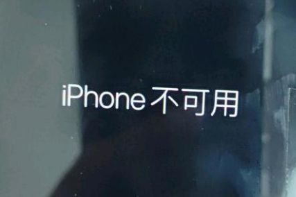 惠民苹果服务网点分享锁屏界面显示“iPhone 不可用”如何解决 