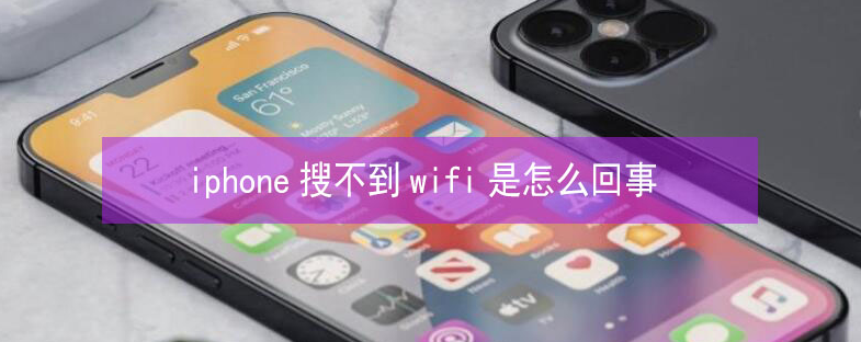 惠民苹果13维修分享iPhone13搜索不到wifi怎么办 